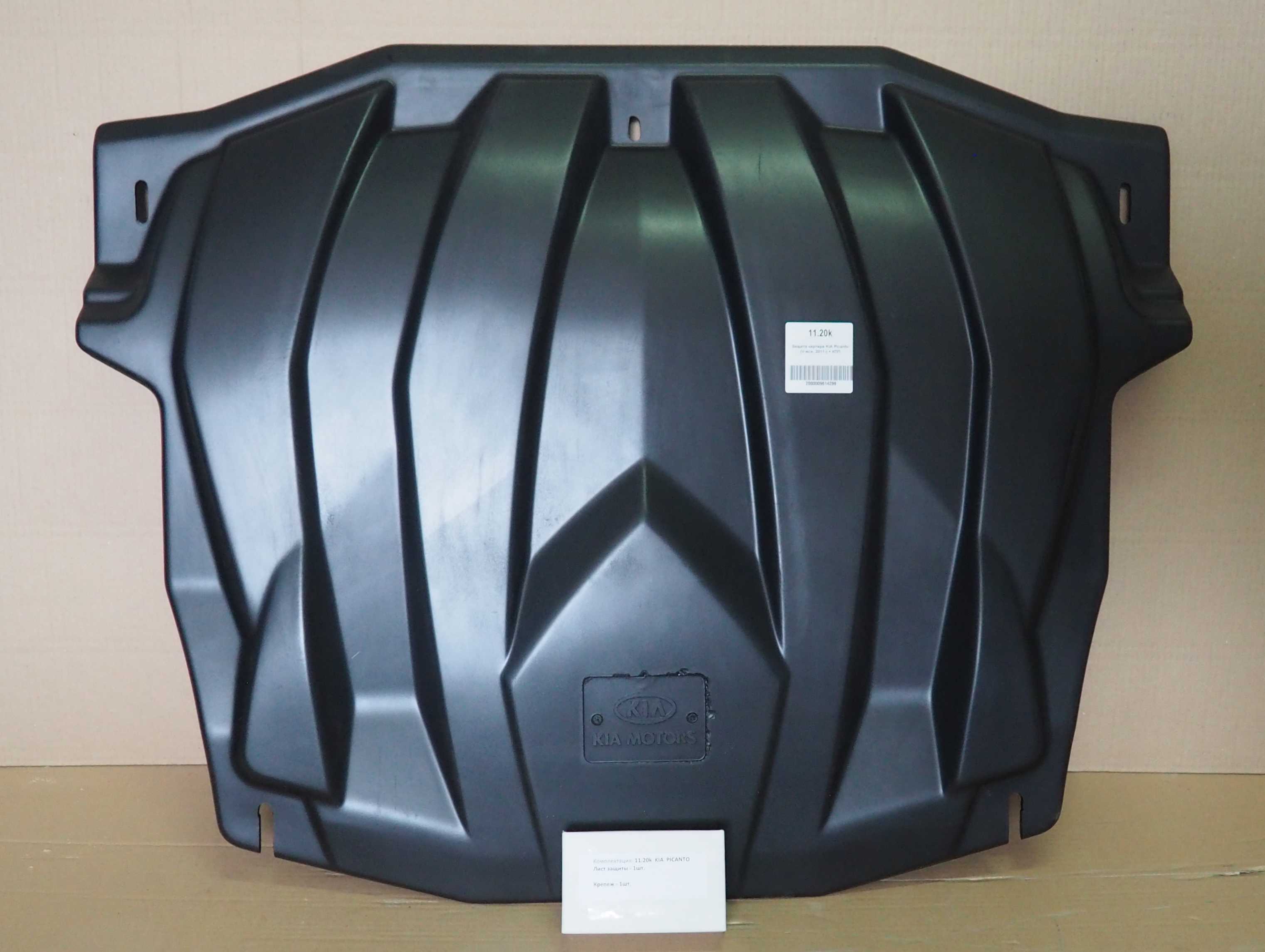 11.20k Защита картера двигателя и кпп KIA Picanto (V-все, 2011-2015-)  (Композит 6 мм)