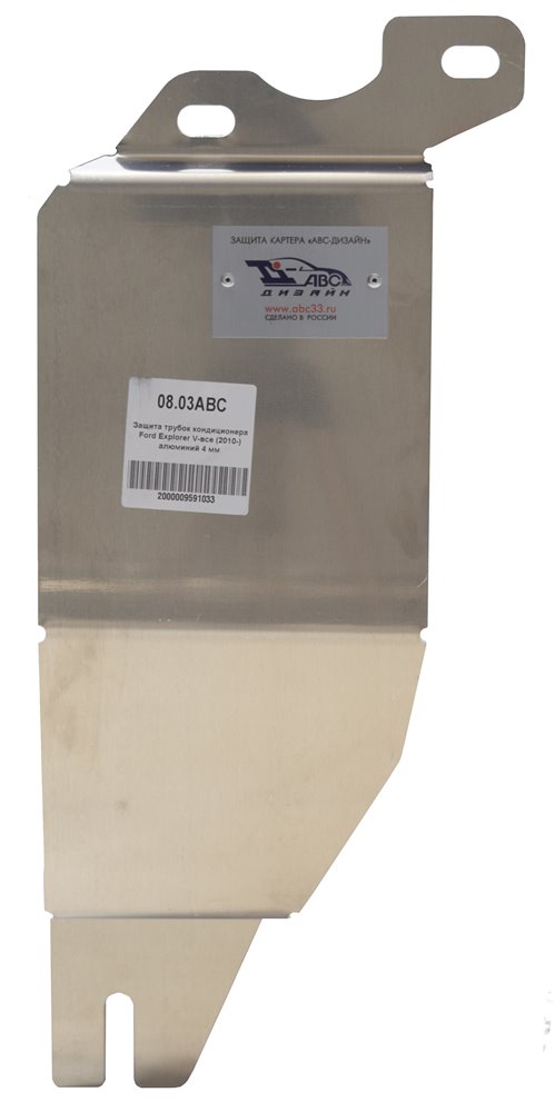 08.03ABC Защита трубок кондиционера Ford Explorer V-все (2010-) (Алюминий 4 мм)
