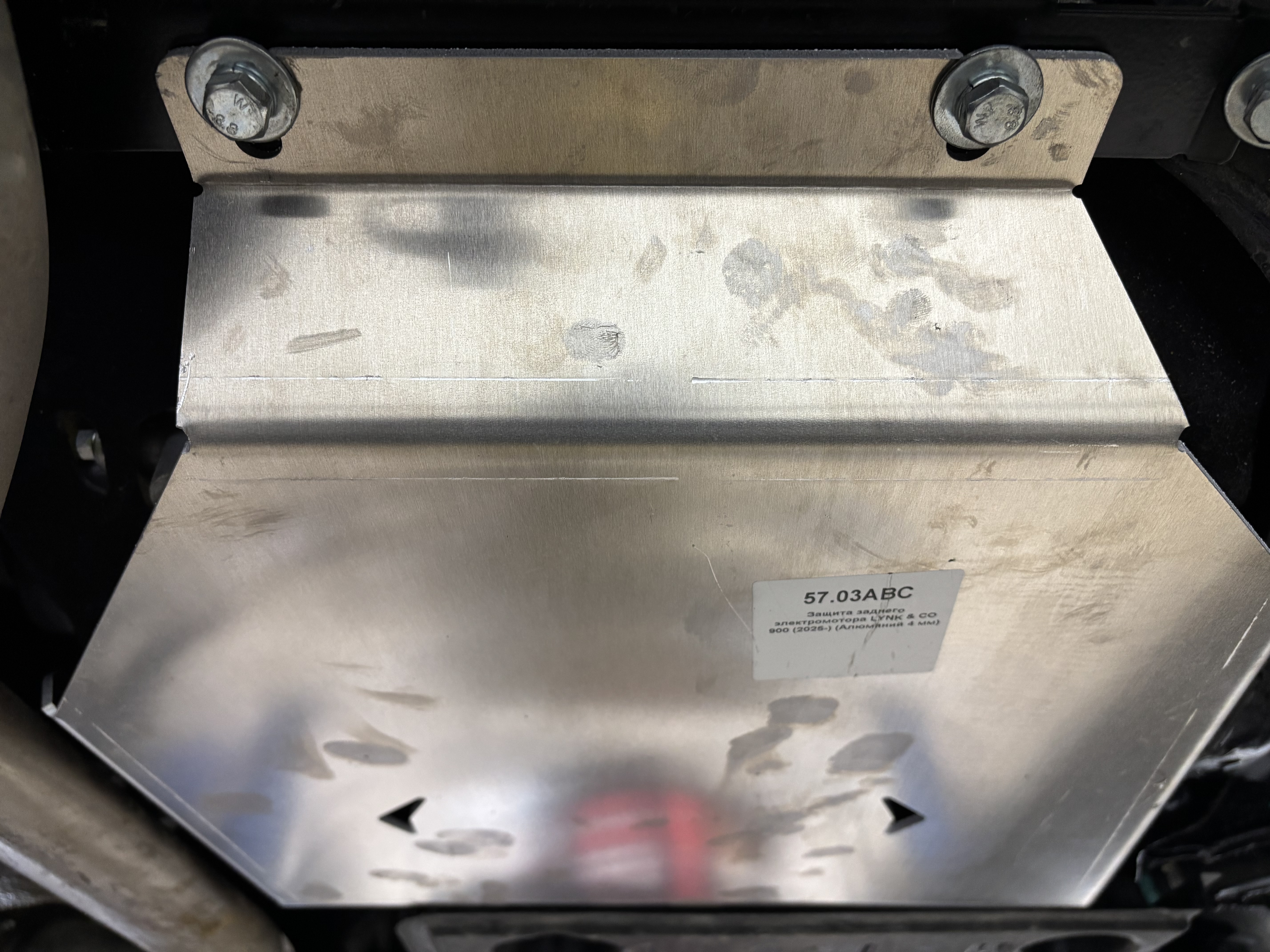 57.03ABC Защита заднего электромотора LYNK & CO 900 (2025-) (Алюминий 4 мм) 57.03ABC Защита заднего электромотора LYNK & CO 900 (2025-) (Алюминий 4 мм)